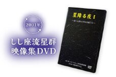 しし座流星群映像集DVD ～星降る夜1～ DVD 星 星空 夜空 流星群 壮大 美しい 輝き ロマンティック