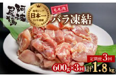 【阿波尾鶏バラ凍結定期便 3か月連続】阿波尾鶏 もも肉 切り身 バラ凍結 600g×3回 計1.8kg 鶏肉 鶏もも 阿波尾鶏 冷凍 地鶏