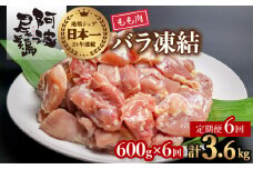 【阿波尾鶏バラ凍結定期便 6か月連続】阿波尾鶏 もも肉 切り身 バラ凍結 600g×6回 計3.6kg 鶏肉 鶏もも 阿波尾鶏 冷凍 地鶏