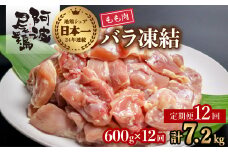【阿波尾鶏バラ凍結定期便 12か月連続】阿波尾鶏 もも肉 切り身 バラ凍結 600g×12回 計7.2kg 鶏肉 鶏もも 阿波尾鶏 冷凍 地鶏