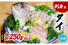 タイ 刺身用  約250g以上 たい 鯛 小分け 養殖 冷凍