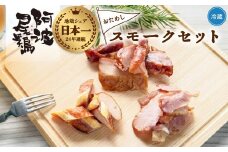 阿波尾鶏 スモーク 3種 計3パック お試し 地鶏 チキン 鶏肉 もも肉 ささみ すだちオイル 燻製 薫製 スモークチキン 徳島 スモーク