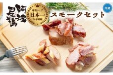 阿波尾鶏 スモーク 3種 計6パック 地鶏 チキン 鶏肉 もも肉 ささみ すだちオイル 燻製 薫製 スモークチキン 徳島 スモーク
