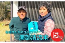 認定エコファーマー栽培！ 海部清流米コシヒカリ５㎏  米 コシヒカリ 白米 5kg 海部清流米 新米 令和7年 2025年