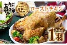 阿波尾鶏丸鶏ローストチキン ローストチキン 阿波尾鶏 丸鶏 調理済み 冷凍 丸ごと一羽 国産 徳島県産 クリスマス パーティー 徳島 地鶏 あわおどり
