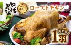 阿波尾鶏丸鶏ローストチキン ローストチキン 阿波尾鶏 丸鶏 調理済み 冷凍 丸ごと一羽 国産 徳島県産 クリスマス パーティー 徳島 地鶏 あわおどり