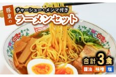 豚皇のラーメンセット 醤油・味噌・塩 計３食 冷凍 本格スープ お店の味 中華そば ラーメン 