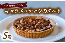 キャラメルナッツのタルト 5号  アーモンド クルミ カシューナッツ キャラメリゼ 蜂蜜 無添加 手作り こだわり プレゼント ギフト 