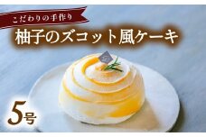 柚子のズコット風ケーキ 5号  柚子 ゆず いちご 苺 無添加 手作り こだわり プレゼント ギフト 