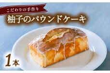 柚子のパウンドケーキ   無添加 手作り こだわり プレゼント ギフト 