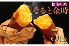 さつまいも(なると金時)松茂町産5kg