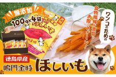 犬のおやつ干し芋