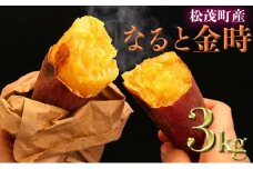 さつまいも(なると金時)松茂町産3kg