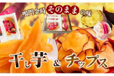 鳴門金時干し芋・チップスセット