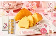 自家製鳴門金時を使ったご褒美スイーツ 徳島スイートポテト（5個入）