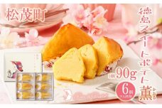 自家製鳴門金時を使ったご褒美スイーツ 徳島スイートポテト（6個入）
