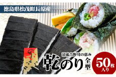 長原産 乾のり全型 50枚入り  徳島 吉野川 海苔 栄養
