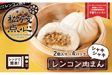 レンジで簡単！シャキシャキ食感がたまらない徳島の点心！徳島県松茂町のシャキシャキレンコン肉まん（肉まん2個入り×4pc）