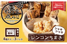 レンジで簡単！シャキシャキ食感がたまらない徳島の点心！徳島県松茂町のシャキシャキレンコンちまき（ちまき4個入り×3pc）