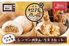 レンジで簡単！シャキシャキ食感がたまらない徳島の点心！徳島県松茂町のシャキシャキレンコン肉まん・ちまきセット（肉まん2個入り×2pc ちまき4個入り×2pc）