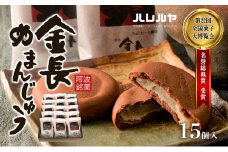 ハレルヤ　金長まんじゅう　15個入