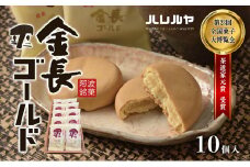 ハレルヤ　金長ゴールド　10個入