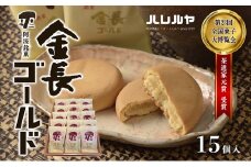 ハレルヤ　金長ゴールド　15個入