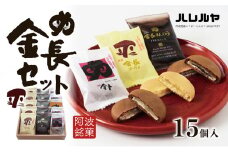 ハレルヤ　金長セット　15個入