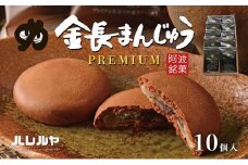 ハレルヤ　プレミアム金長まんじゅう　10個入