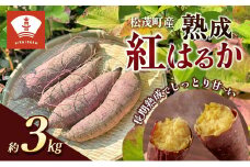 喜来やさい園の熟成紅はるか 3kg