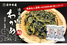 開華丸の漁師が試行錯誤を繰り返しこだわった、徳島県産わかめ 250g×2パック