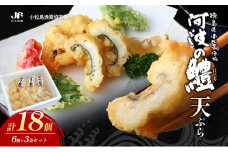 鱧 天ぷら 6個 × 3袋 セット 冷凍 電子レンジ 調理 和食 おかず 徳島県 ハモ 揚げ物 魚介 料理 簡単 かんたん