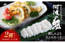 鱧 ハモ しゃぶしゃぶ 天ぷら セット 新鮮 産地 直送 高級 料亭 活け 冷凍 国産 魚介 海鮮 おかず 料理 電子レンジ 調理