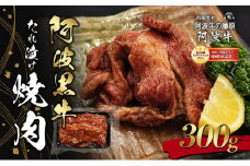 阿波黒牛たれ漬け焼肉300g