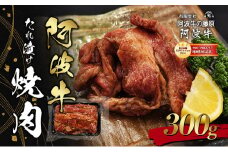 阿波牛たれ漬け焼肉300g