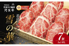 霜降りハンバーグ『雪の華』7個入