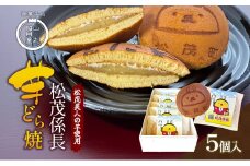 松茂係長 芋どら焼（5個入）