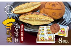 松茂係長 芋どら焼（8個入）