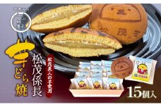 松茂係長 芋どら焼（15個入）
