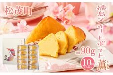 徳島スイートポテト  「とくしま特選ブランド」認定商品 10個(ラム酒入り/ラム酒なし) 食べ比べ セット 徳島 松茂町