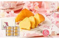 徳島スイートポテト  「とくしま特選ブランド」認定商品 6個(ラム酒入り/ラム酒なし) 食べ比べ セット 徳島 松茂町