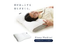 Sleep Medical ＋ (プラス) フィットピロー　枕 まくら 寝具 安らぎ 睡眠 安眠 安定 日用品 高さ 調整 ベッド 新生活 一人暮らし ギフト プレゼント 徳島県 松茂町