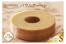 菓子 AU POIVREの バウムクーヘン 【Sサイズ:直径14cm×厚み4cm】[オゥ・ポワヴル 徳島県 北島町 29ak0013] 洋菓子 焼き菓子 お菓子 スイーツ ケーキ デザート バームクーヘン おやつ
