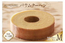 菓子 AU POIVREの バウムクーヘン 【Mサイズ:直径14cm×厚み6cm】[オゥ・ポワヴル 徳島県 北島町 29ak0006] 洋菓子 焼き菓子 お菓子 スイーツ ケーキ デザート バームクーヘン おやつ