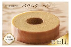 菓子 AU POIVREの バウムクーヘン 【LLサイズ：直径17cm×厚み8cm】[オゥ・ポワヴル 徳島県 北島町 29ak0015] 洋菓子 焼き菓子 お菓子 スイーツ ケーキ デザート バームクーヘン おやつ