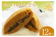 菓子 キャラメル むしどら 12入箱 [春藤製菓舗 徳島県 北島町 29ax0004] お菓子 おかし 和菓子 スイーツ どら焼き どらやき あんこ 餡