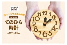 時計 おしゃれ 手のひらconma  [テーブル工房kiki 徳島県 北島町 29ah0020] 置き時計 インテリア 雑貨 木製 手作り オシャレ 卓上 かわいい とけい