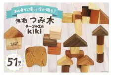 積み木 知育 つみ木 51個入り [テーブル工房kiki 徳島県 北島町 29ah0005]  おもちゃ 雑貨 木製 手作り おしゃれ 子供 木のおもちゃ 知育玩具 オシャレ 出産祝い 子ども ブロック 出産 赤ちゃん 