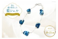 ブレスレット アクセサリー タンブルブレスレット（藍シェル） [A&C 徳島県 北島町 29ap0004] ジュエリー ブルー レディース 女性