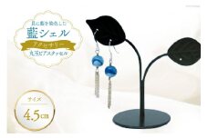 ピアス アクセサリー 丸玉ピアス タッセル（藍シェル） [A&C 徳島県 北島町 29ap0002]  女性 レディース 耳飾り
